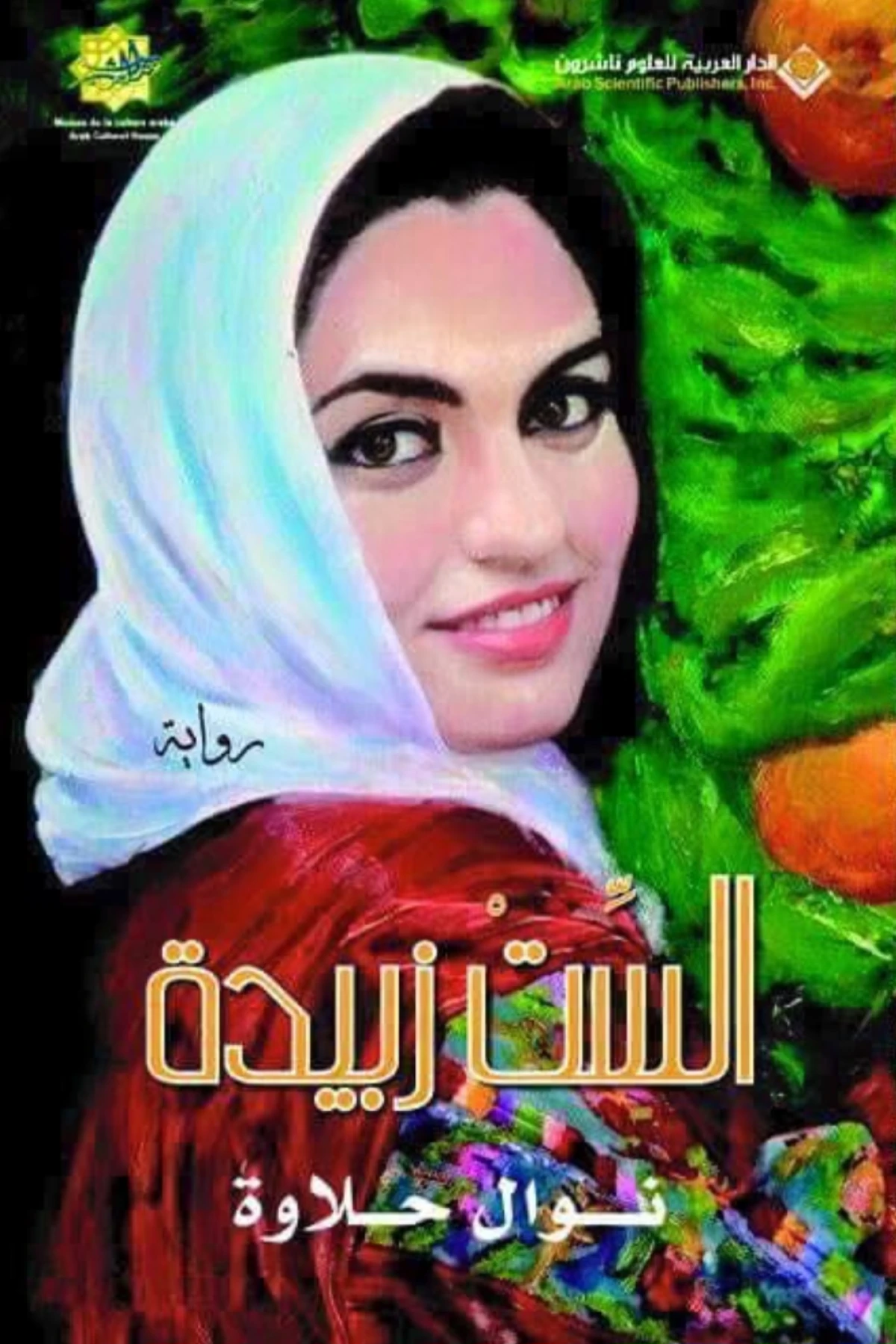 رواية الست زبيدة