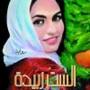 رواية الست زبيدة