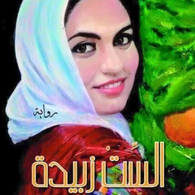 رواية الست زبيدة